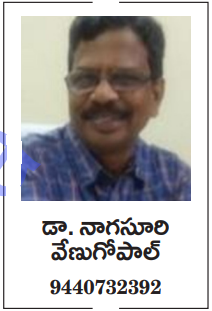 డా . నాగసూరి వేణుగోపాల్ , Nagasuri Venugopal