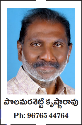 polamarashetti krishna rao, పొలమరశెట్టి కృష్ణారావు 